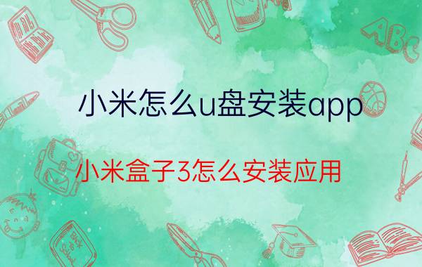 小米怎么u盘安装app 小米盒子3怎么安装应用？